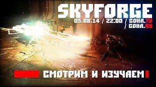 Skyforge обзор первого ЗБТ от портала GoHa.Ru