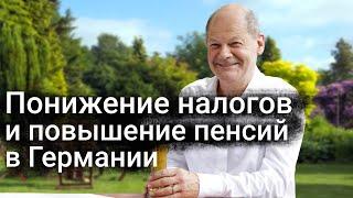 Понижение налогов и повышение пенсий в Германии