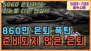 50 60 퇴직자들의 90% 공감하는 피눈물 나는 노후 현실ㅣ 퇴직 후에 뭐하고 살지?ㅣ노후 절대 하지 말아야 하는 3가지ㅣ