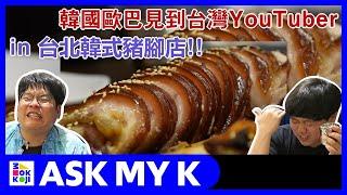 Ask My K : 韓國歐巴/韩国欧巴 Korean Brothers - Taiwan's YouTuber at the Pig's Feet Restaurant