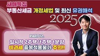 2025년 부동산세금 핵심포인트! 개정세법 및 최신 유권해석 완벽분석! Part 12. 동일한 성격의 비과세 특례! 중복적용 불가 [세무법인가감_지병근세무사]