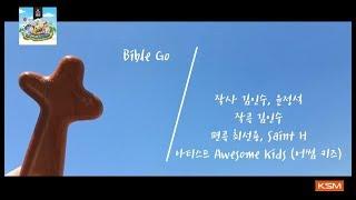 [가사 영상 AR] Bible Go - Awesome Kids (어썸 키즈)