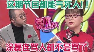 這期節目都能氣死個人，全場導師VS刁婆婆媽寶男，塗磊情緒爆炸連罵人都不會了#情感