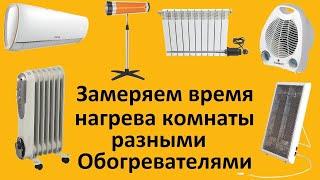 Отопление без труб, замеряем время нагрева комнаты разными обогревателями