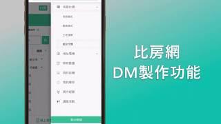 【比房網】使用教學- 製作DM
