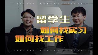 加拿大留学真相1(下)｜这期视频能帮你省100万！不以求职就业为导向的留学就是刷流氓，你身边有多少留学生毕业找不到工作？转给他们吧