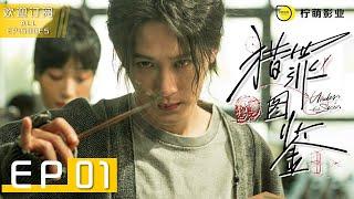 【ENG SUB】Under the Skin ▶ EP 01 | Shen Yi shows up in Beijiang Police Office | Subscribe us