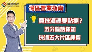 【中居地產-灣區指南】置業大灣區要識揀 珠海買樓究竟選哪個區域？