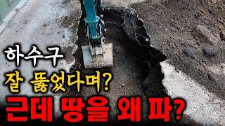 막힌 하수구 잘 뚫고, 하수도 공사를 해야 했던 기막힌 사연은? (242화) | 하수구공식TV