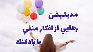 مديتيشن بادکنک برای  رهاسازي افكار مزاحم و منفي, اضطراب و استرس  .