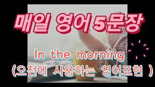 오전에 사용하는 영어표현 (하루 5문장)