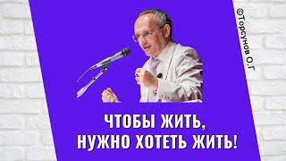 Чтобы жить, нужно хотеть Жить! Торсунов лекции