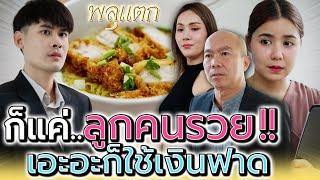 เอะอะก็ใช้เงินฟาด..เบื่อพวกลูกคนมีตังค์ !! (ละครสั้น) - พลุแตก แชนแนล