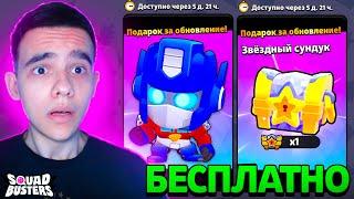 ОБНОВА ВЫШЛА НОВЫЕ СУНДУКИ И ТРАНСФОРМЕРЫ УЖЕ В СКВАД БАСТЕРС! SQUAD BUSTERS