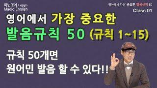 영어에서 가장 중요한 발음규칙 15개 -16~50번은 아이원발(이근철tv)에서 들으세요!