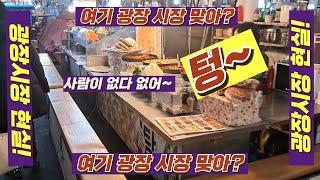 여기 광장시장 맞아? 광장시장의 현실? #광장시장 #먹거리 #동영상