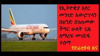 DireTube News - Ethiopian Airlines makes emergency landing in Mumbai airport