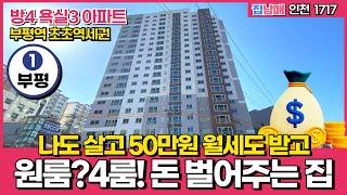 [인천신축아파트] 원룸? 4룸? 나도 살면서 50만원 월세도 받을 수 있는 돈 벌어주는 신축아파트! 부평역 초역세권 입지도 작살난다! (No.1717) [인천미분양아파트]