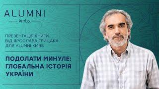 Презентація книги "Подолати минуле: глобальна історія України" від Ярослава Грицака для Alumni kmbs