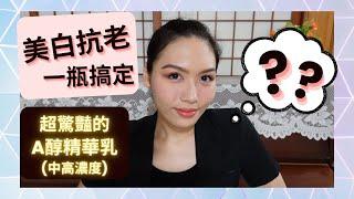 好用到爆炸的 中高濃度A醇｜美白抗老一瓶搞定的面霜｜懶人救星｜低刺激 高功效｜緊緻抗皺｜Soda科學美妝保養