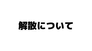 解散について