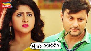 ମୁଁ କଣ ଓପାଡ଼ିବି? | Prem Kumar | Anubhav, Sivani | Comedy Scene | Tarang Plus