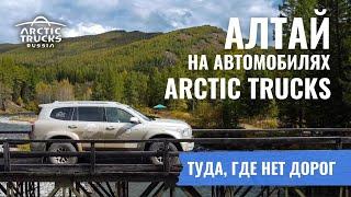 Алтай на внедорожниках Arctic Trucks. Суровое бездорожье и места, которые стоит увидеть!