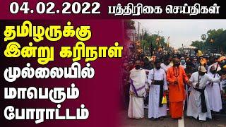 தமிழருக்கு இன்று கரி நாள்!  -04.02.2022 -Sri Lanka Paper News |Sri Lanka Tamil News| Jaffna News