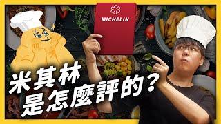 台北、台中米其林下週一要放榜了！為什麼主廚對它又愛又恨？｜志祺七七