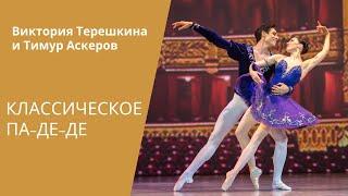 Victoria Tereshkina, Timur Askerov - Grand Pas Classique