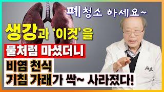 생강과 '이것'을 물처럼 마셨더니 비염 천식 기침 가래가 거짓말처럼 사라졌다 [서효석한의사 통합본]