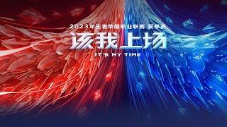 【2023KPL夏季赛】广州TTG vs 重庆狼队 (总决赛)