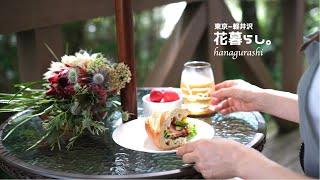 [Living with flowers] Holiday in a 42-year-old villa in Karuizawa   vlog.  japan｜ slow life