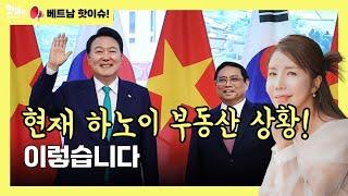 2024년 현재 하노이 부동산 상황의 모든 것!