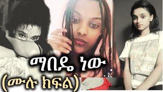 ማ-በ-ዴ ነው! ( ሙሉ ክፍል )