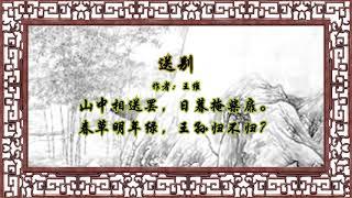 送别  / 山中送别【狼哥吼古诗】 Wolf brother screaming ancient poems