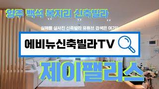 양주 백석 복지리 신축빌라 제이팰리스 전세대 남향배치 1호선 양주역 이용가능! 대출잘나오는 인기 신축빌라현장!