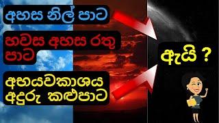 අහස නිල් පාට|හවස අහස රතු පාට why Sky is Blue| Evening Sky Red| Dark Space with Explanations C Sypro