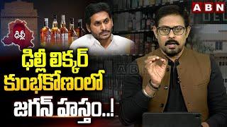 ఢిల్లీ లిక్కర్ కుంభకోణంలో జగన్ హస్తం..! | Ex CM Jagan In Delhi Liquor Scam | ABN Telugu