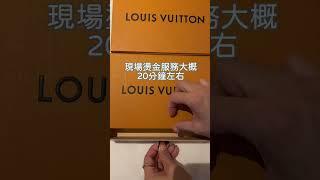 日本北海道Louis Vuitton城市LOGO燙金服務 #北海道LV #LV燙金服務