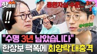 ＂수명이 3년 남았습니다＂ 자꾸 부정하는 최양락 향한 한상보의 ️충격 진단️｜1호가 될 순 없어2｜JTBC 250618 방송