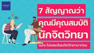 7 สัญญาณที่บ่งบอกว่าคุณมีคุณสมบัตินักจิตวิทยา แม้จะไม่เคยเรียนจิตวิทยามาก่อน