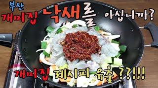 부산 개미집 낙새(낙곱새)보다 맛있게 집에서 낙새 만들기[small octopus and shrimp][タコやエビ][章鱼和虾] !!!