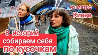 Киев Сейчас. Надо НАУЧИТЬСЯ С ЭТИМ ЖИТЬ. 8 Историй Метро Осокорки. Жизнь в Киеве Во Время Войны