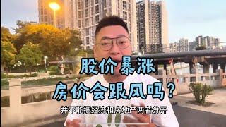 A股股价暴涨，国内一二线城市房价会跟风吗？