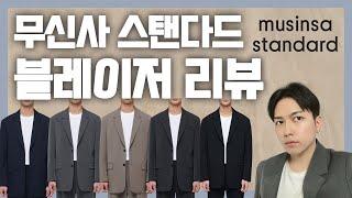남자 블레이저 추천 / 가성비 블레이저 추천 / 무신사스탠다드 오버핏 블레이저 / 남자 블레이저 코디