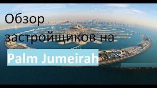 Обзор застройщиков на Palm Jumeirah