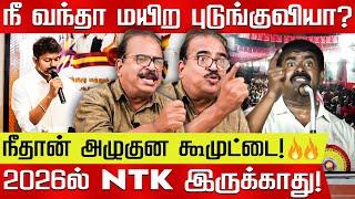 விஜய்-க்கும் உதய்-க்கும் தான் போட்டி! அடித்து சொல்லும் நாஞ்சில் சம்பத்! Vijay vs Seeman | TVK Vs NTK