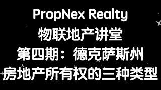 PropNex Realty 物联地产 讲堂第四期 得克萨斯州 房地产所有权的三种类型