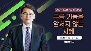 구름 기둥을 앞서지 않는 지혜 [2024년 8월 25일 일산광림교회] 출애굽기 13장 21 - 22절